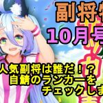 【放置少女副将特集】10月号闘技場人気副将はだれだ！？自鯖のランカーをチェックしました！【デフ】