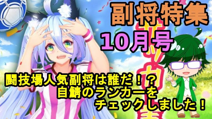 【放置少女副将特集】10月号闘技場人気副将はだれだ！？自鯖のランカーをチェックしました！【デフ】