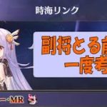 明星の「日刊放置少女」 10/01 時海反響　ー副将を取るタイミングに気をつけて！！！ー