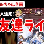 【放置少女】祝お友達100人達成記念ライブ！初MRモルドレッドでみんなと切磋！