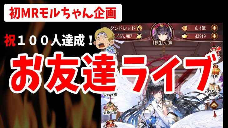 【放置少女】祝お友達100人達成記念ライブ！初MRモルドレッドでみんなと切磋！