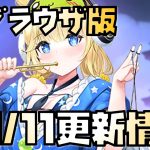 【放置少女】明日のデイリーは昼以降に！ 10月11日 更新情報まとめ解説 ブラウザ版 養由基