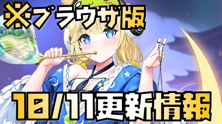 【放置少女】明日のデイリーは昼以降に！ 10月11日 更新情報まとめ解説 ブラウザ版 養由基