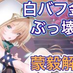 【放置少女】10/14はぶっ壊れか!白バフ&蒙毅解説。ターン数が多ければ終わる