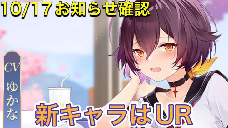 【放置少女】10/17お知らせ確認。アプデ情報