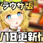 【放置少女】優秀なキャラ降臨！ 10月18日 更新情報まとめ解説 ブラウザ版 綺夢