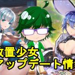 【10/21放置少女アプデ情報】新MRアバ王貴人、典韋再販、一朝一夕など【デフ】