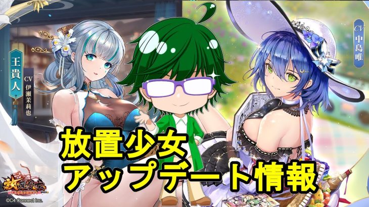 【10/21放置少女アプデ情報】新MRアバ王貴人、典韋再販、一朝一夕など【デフ】