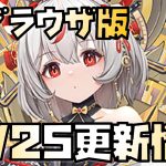 【放置少女】アプリ版より少ない？ 10月25日 更新情報まとめ解説 ブラウザ版 公輸盤