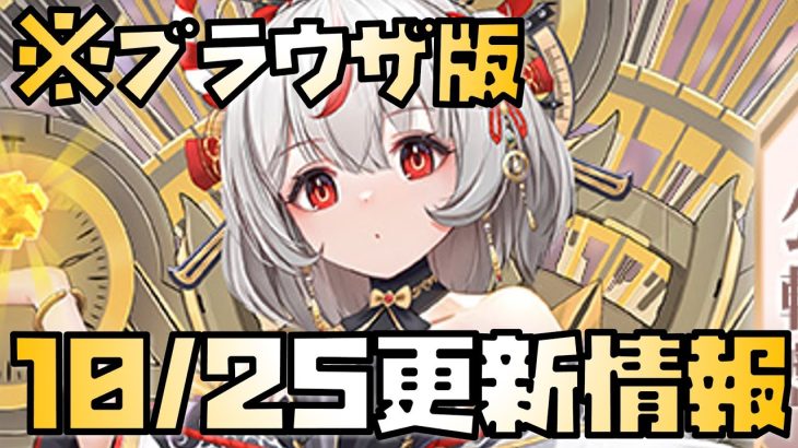 【放置少女】アプリ版より少ない？ 10月25日 更新情報まとめ解説 ブラウザ版 公輸盤
