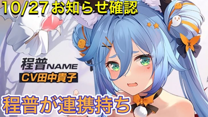 【放置少女】10/27お知らせ確認。アプデ情報