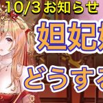 【放置少女】10/3お知らせ確認。アプデ情報