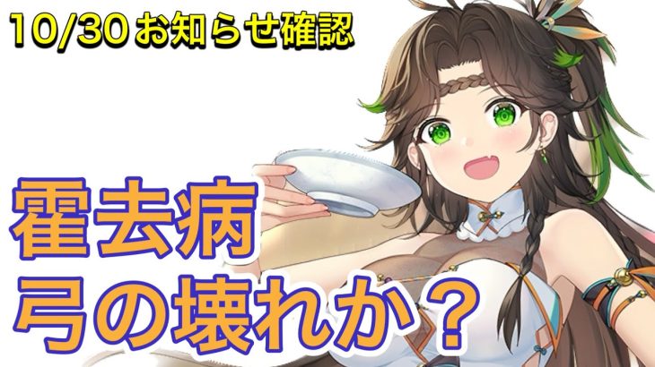 【放置少女】10/30お知らせ確認。弓の壊れの匂いがプンプンする。