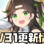 【放置少女】強そうなキャラ 神アプデ！ 10月31日 更新情報まとめ解説 程普 霍去病
