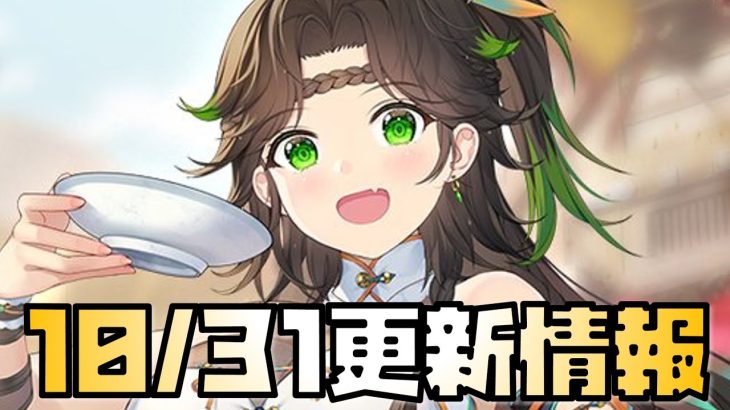 【放置少女】強そうなキャラ 神アプデ！ 10月31日 更新情報まとめ解説 程普 霍去病