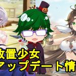 【10/31放置少女アプデ情報】新MR霍去病、陳宮再販、星の羅針盤など【デフ】