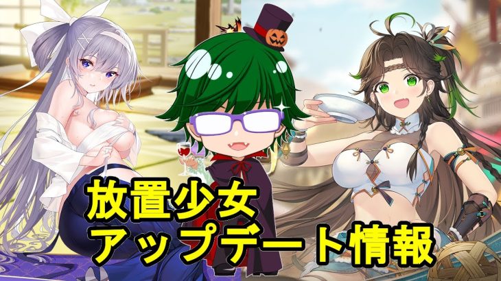 【10/31放置少女アプデ情報】新MR霍去病、陳宮再販、星の羅針盤など【デフ】