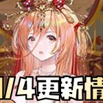 【放置少女】え？不安 10月4日 更新情報まとめ解説 妲己花嫁