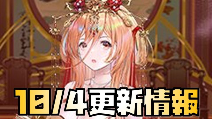 【放置少女】え？不安 10月4日 更新情報まとめ解説 妲己花嫁