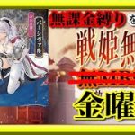 【放置少女】10回復活持ち！？のMRパーシヴァルが登場！/時海反響/MR欧冶子と勝ち上がる無課金縛りを弁えた戦姫無双金曜日枠【放置少女 無課金手探りプレイ実況 】