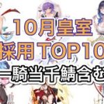 【放置少女】10月の皇室採用ランキングTOP10(一騎当千鯖含む)2022/10/10調べ