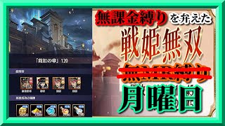【放置少女】時海反響120はクリアしないんじゃない。できないんだｗ/MR欧冶子と勝ち上がる無課金縛りを弁えた戦姫無双月曜日枠【放置少女 無課金手探りプレイ実況 】
