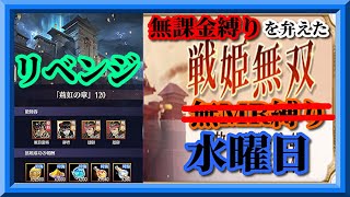 【放置少女】アドバイスを参考に時海反響120リベンジ！/MR欧冶子と勝ち上がる無課金縛りを弁えた戦姫無双水曜日枠【放置少女 無課金手探りプレイ実況 】