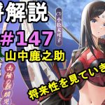 【放置少女副将解説#147】山中鹿之助【デフ】