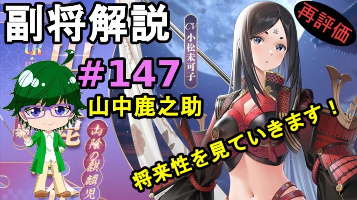 【放置少女副将解説#147】山中鹿之助【デフ】