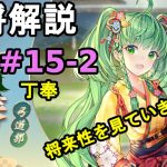 【放置少女副将解説#15-2】丁奉【デフ】