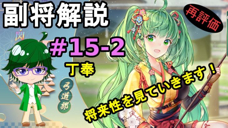 【放置少女副将解説#15-2】丁奉【デフ】