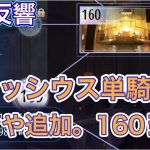 【放置少女】時海反響カッシウス単騎にかぐや追加。160到達報告動画