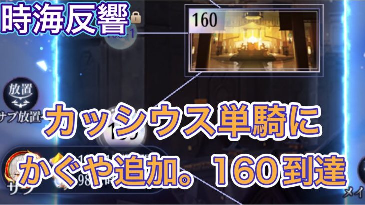 【放置少女】時海反響カッシウス単騎にかぐや追加。160到達報告動画