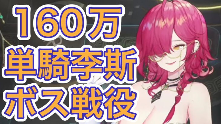 【放置少女】160万の単騎李斯が行くボス、戦役