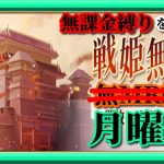 【放置少女】時海反響160クリアチャレンジ/戦姫無双快適化！？/MR欧冶子と勝ち上がる無課金縛りを弁えた戦姫無双月曜日枠【放置少女 無課金手探りプレイ実況 】