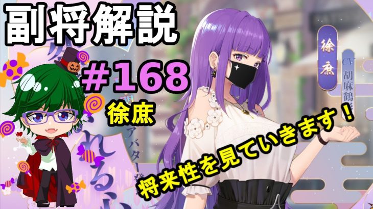 【放置少女副将解説#168】徐庶【デフ】