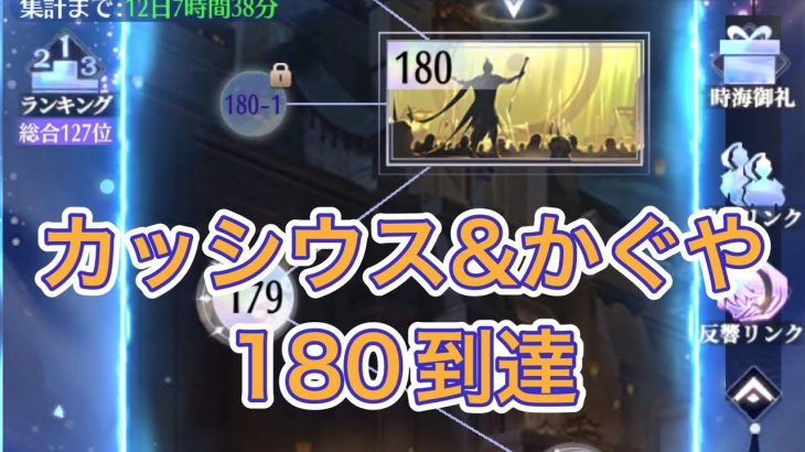 【放置少女】カッシウス&かぐや180到達報告