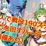 【放置少女】王貴人で戦役190ステージ(まで)を回す ＜劉備あり＞