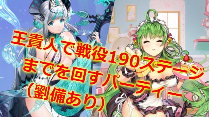 【放置少女】王貴人で戦役190ステージ(まで)を回す ＜劉備あり＞