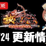 【放置少女】劉備まだ～？更新情報を一緒に見ようの会＆サブぺんボス190突破報告