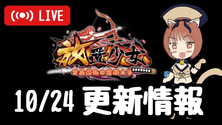 【放置少女】劉備まだ～？更新情報を一緒に見ようの会＆サブぺんボス190突破報告