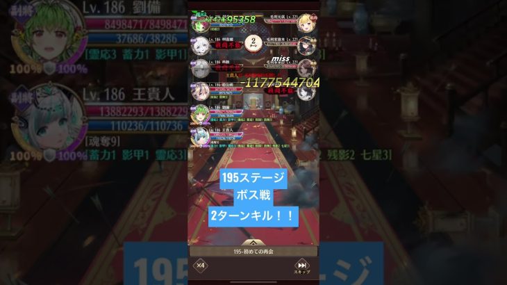 戦役195ステージ ボス 2ターンキル！王貴人強すぎいぃぃぃ！！