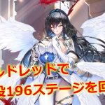【放置少女】モルドレッドで戦役196ステージを回す