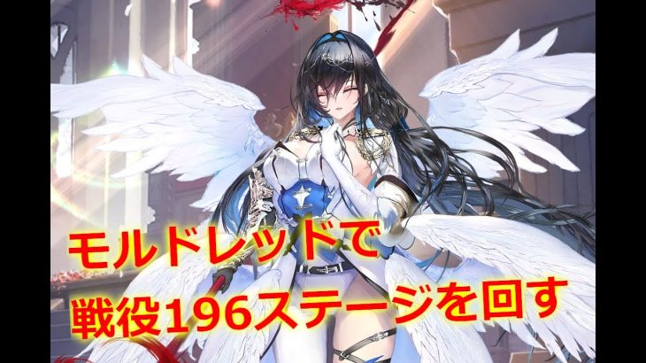 【放置少女】モルドレッドで戦役196ステージを回す