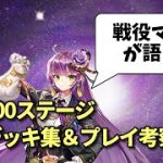 戦役196～200ステージ周回デッキ集＆プレイ考察【放置少女】