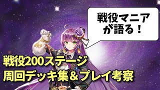 戦役196～200ステージ周回デッキ集＆プレイ考察【放置少女】