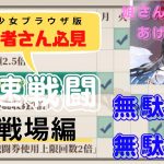 【ブラウザ版放置少女】初心者ユーザー経験値アップ第2弾！高速戦闘の知っておくべき知識　少女達が高速回転して炎上！？