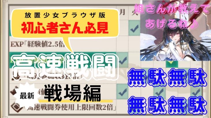 【ブラウザ版放置少女】初心者ユーザー経験値アップ第2弾！高速戦闘の知っておくべき知識　少女達が高速回転して炎上！？