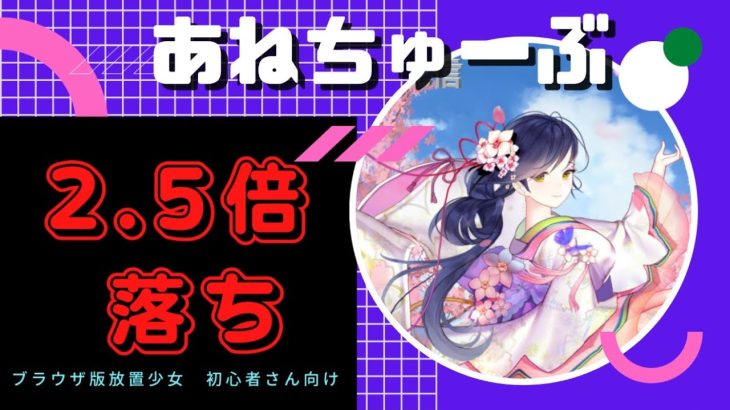 【ブラウザ版放置少女】初心者必見　経験値2.5倍落ち　について説明してみた