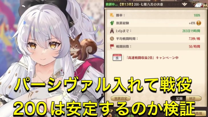 放置少女　戦役200  パーシヴァル入れて安定するのか検証！！